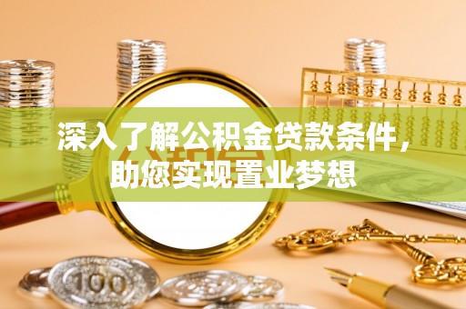 文登深入了解公积金贷款条件，助您实现置业梦想