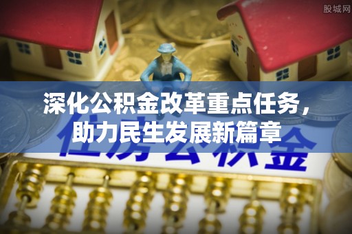 文登深化公积金改革重点任务，助力民生发展新篇章