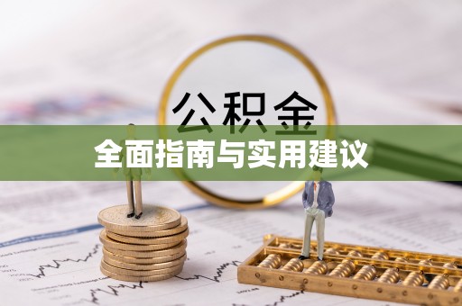 文登全面指南与实用建议