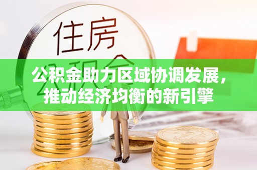 文登公积金助力区域协调发展，推动经济均衡的新引擎