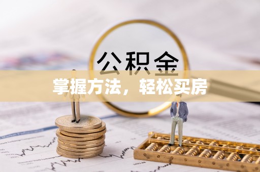 文登掌握方法，轻松买房