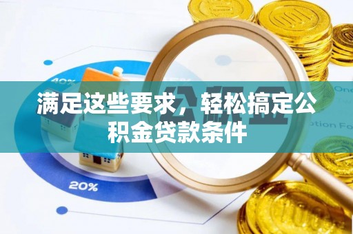 文登满足这些要求，轻松搞定公积金贷款条件