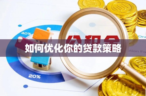 文登如何优化你的贷款策略