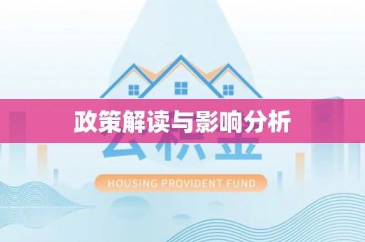 文登政策解读与影响分析