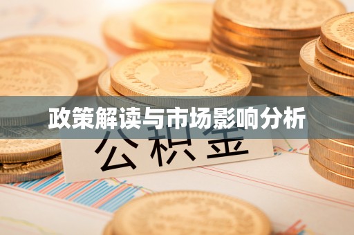 文登政策解读与市场影响分析