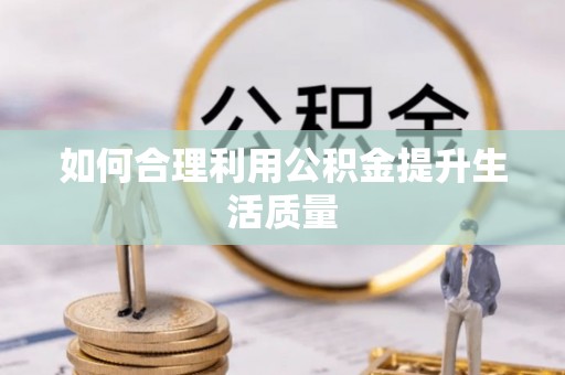 文登如何合理利用公积金提升生活质量