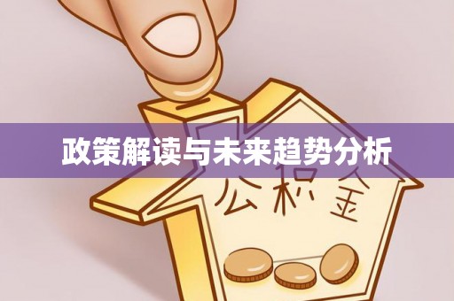 文登政策解读与未来趋势分析
