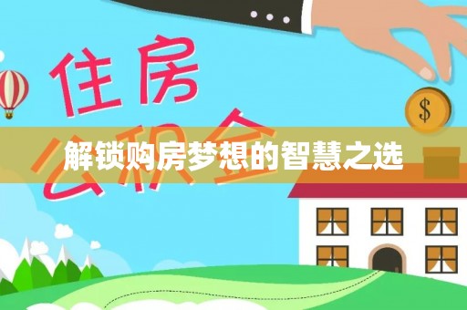 文登解锁购房梦想的智慧之选