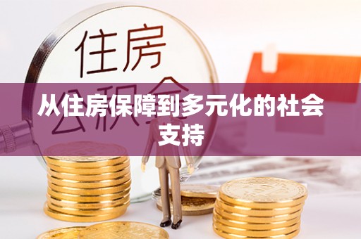 文登从住房保障到多元化的社会支持