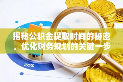 文登揭秘公积金提取时间的秘密，优化财务规划的关键一步