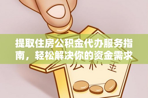 文登提取住房公积金代办服务指南，轻松解决你的资金需求