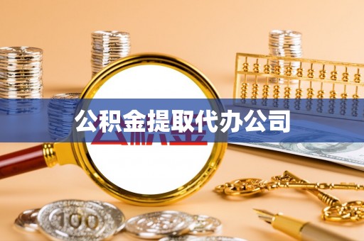 文登公积金提取代办公司