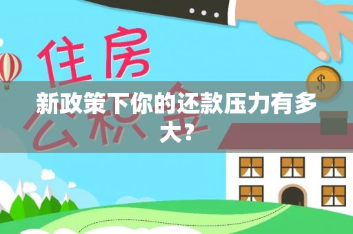文登新政策下你的还款压力有多大？