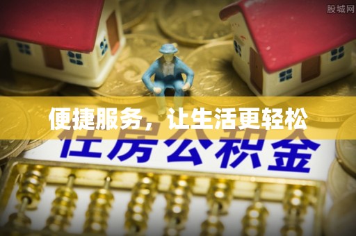 文登便捷服务，让生活更轻松