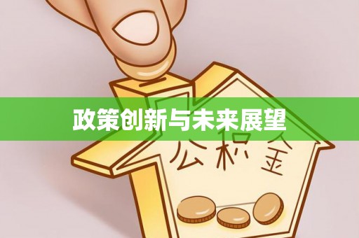 文登政策创新与未来展望