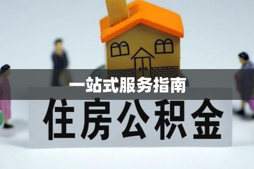 文登一站式服务指南