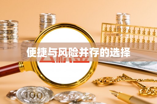 文登便捷与风险并存的选择