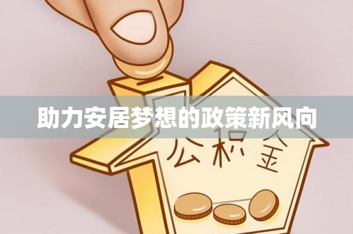 文登助力安居梦想的政策新风向