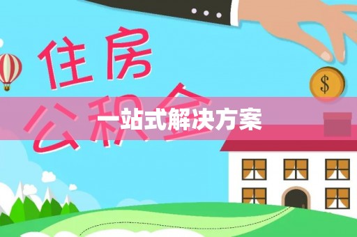文登一站式解决方案