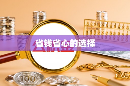 文登省钱省心的选择