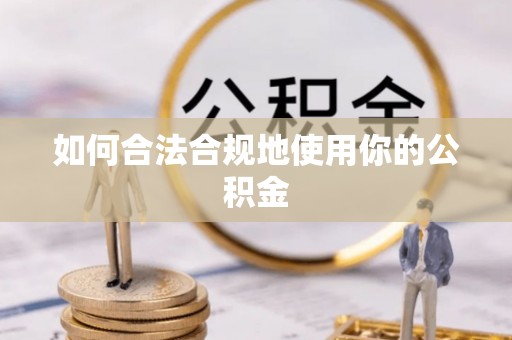 文登如何合法合规地使用你的公积金