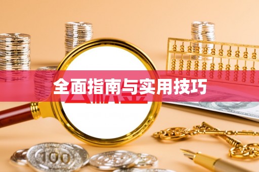 文登全面指南与实用技巧