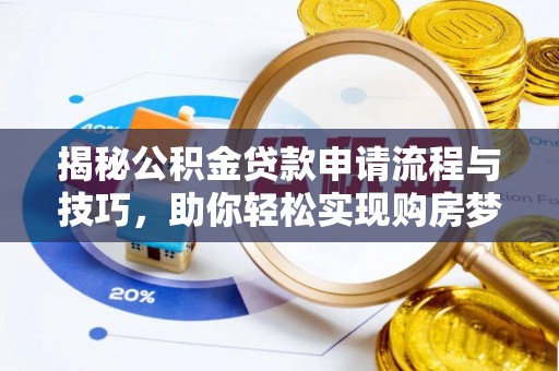 文登揭秘公积金贷款申请流程与技巧，助你轻松实现购房梦想