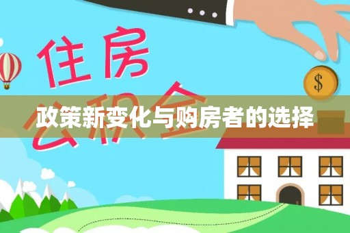 文登政策新变化与购房者的选择