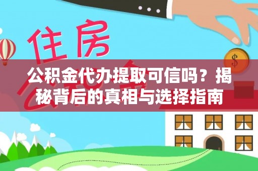文登公积金代办提取可信吗？揭秘背后的真相与选择指南
