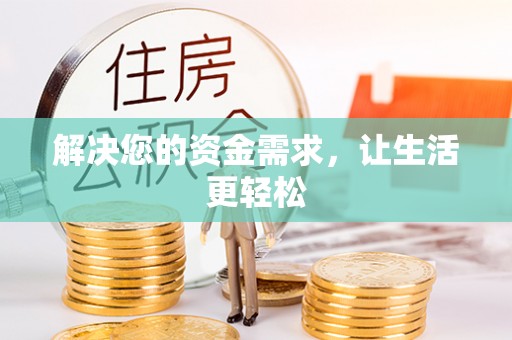 文登解决您的资金需求，让生活更轻松