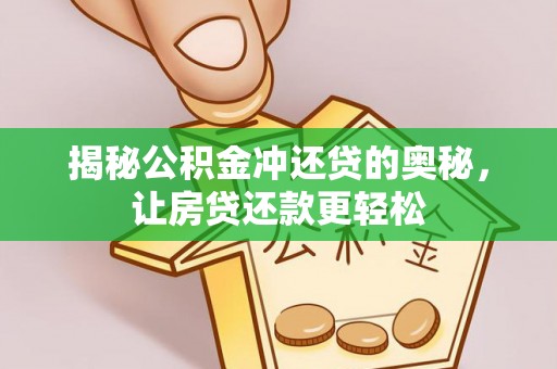 文登揭秘公积金冲还贷的奥秘，让房贷还款更轻松