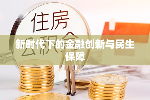 文登新时代下的金融创新与民生保障
