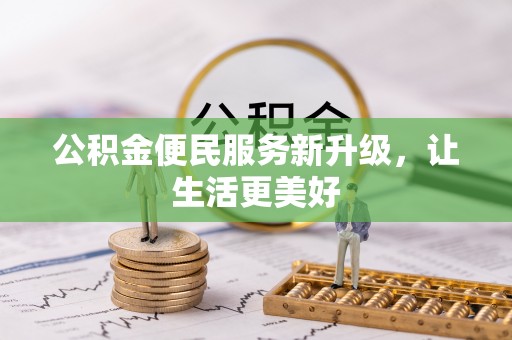 文登公积金便民服务新升级，让生活更美好