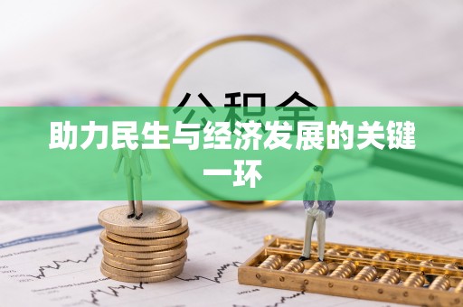 文登助力民生与经济发展的关键一环