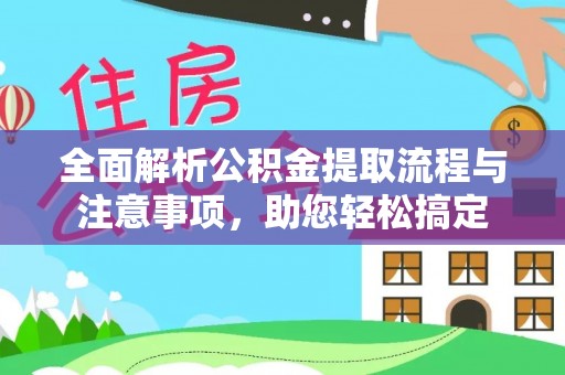 文登全面解析公积金提取流程与注意事项，助您轻松搞定