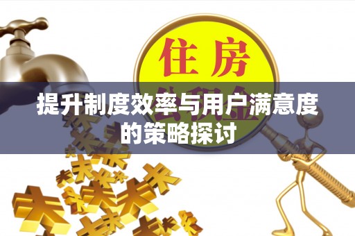 文登提升制度效率与用户满意度的策略探讨