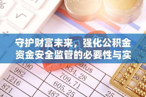 文登守护财富未来，强化公积金资金安全监管的必要性与实践