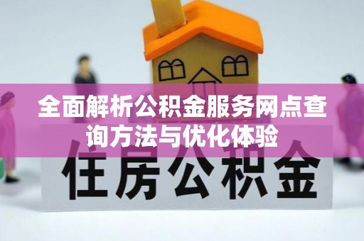 文登全面解析公积金服务网点查询方法与优化体验