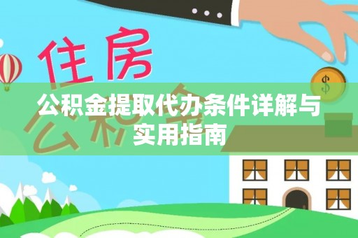 文登公积金提取代办条件详解与实用指南