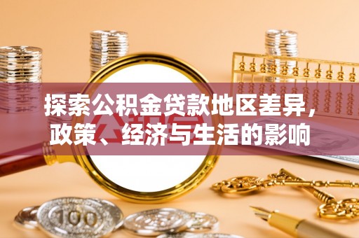 文登探索公积金贷款地区差异，政策、经济与生活的影响