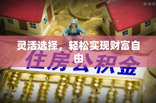 文登灵活选择，轻松实现财富自由