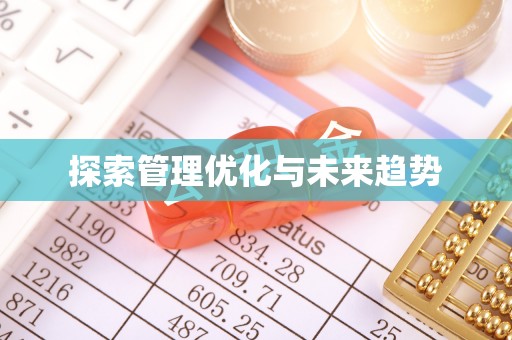文登探索管理优化与未来趋势