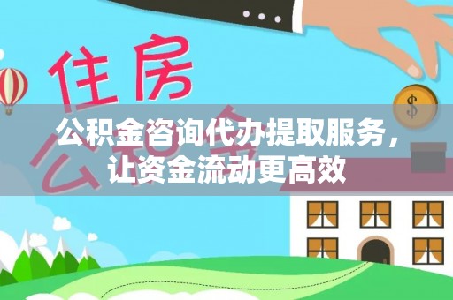 文登公积金咨询代办提取服务，让资金流动更高效