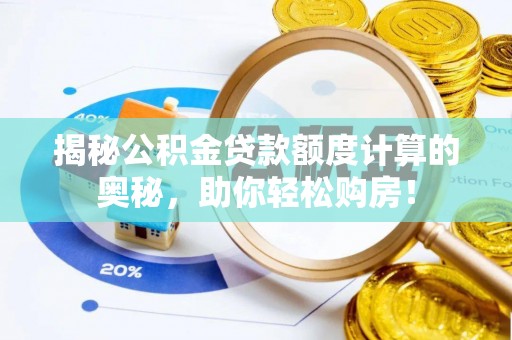 文登揭秘公积金贷款额度计算的奥秘，助你轻松购房！