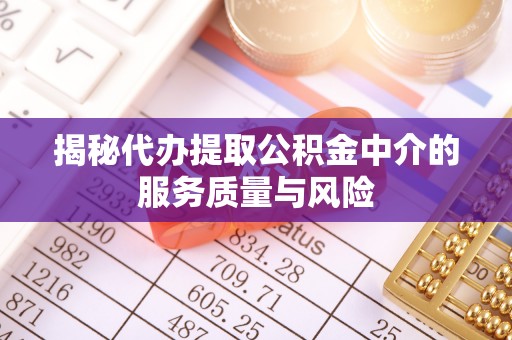 文登揭秘代办提取公积金中介的服务质量与风险