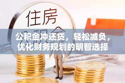文登公积金冲还贷，轻松减负，优化财务规划的明智选择