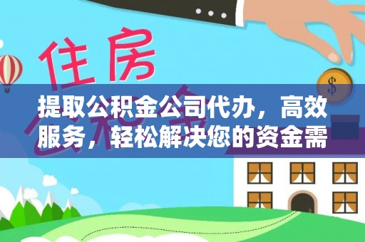 文登提取公积金公司代办，高效服务，轻松解决您的资金需求