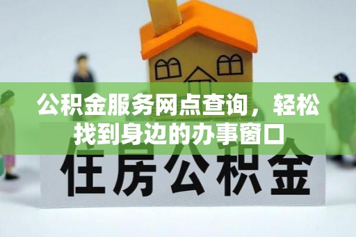 文登公积金服务网点查询，轻松找到身边的办事窗口