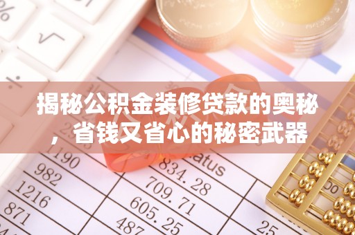 文登揭秘公积金装修贷款的奥秘，省钱又省心的秘密武器