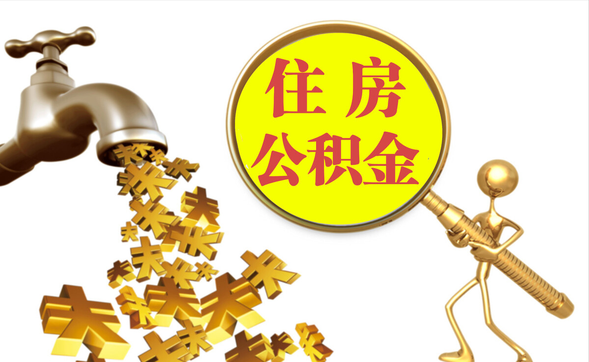 文登个人公积金提取代办